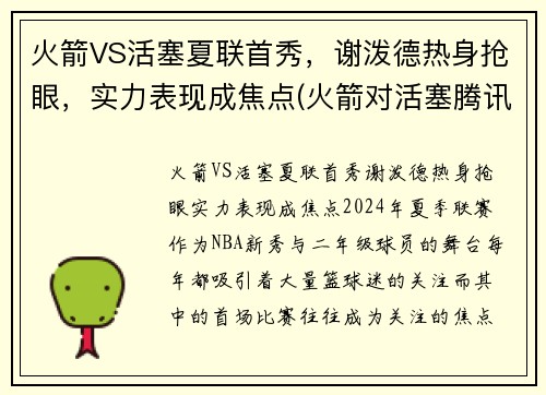 火箭VS活塞夏联首秀，谢泼德热身抢眼，实力表现成焦点(火箭对活塞腾讯视频)