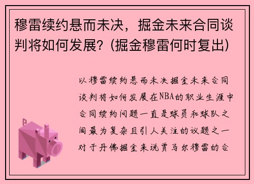穆雷续约悬而未决，掘金未来合同谈判将如何发展？(掘金穆雷何时复出)
