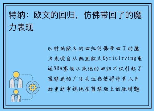 特纳：欧文的回归，仿佛带回了的魔力表现