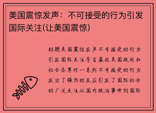 美国震惊发声：不可接受的行为引发国际关注(让美国震惊)
