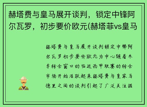 赫塔费与皇马展开谈判，锁定中锋阿尔瓦罗，初步要价欧元(赫塔菲vs皇马视频直播)