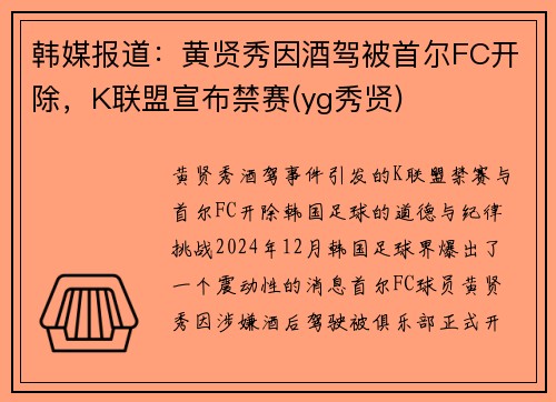 韩媒报道：黄贤秀因酒驾被首尔FC开除，K联盟宣布禁赛(yg秀贤)