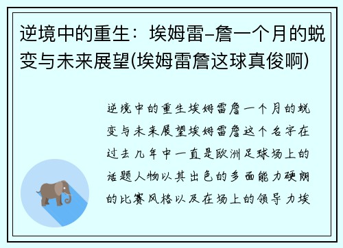 逆境中的重生：埃姆雷-詹一个月的蜕变与未来展望(埃姆雷詹这球真俊啊)