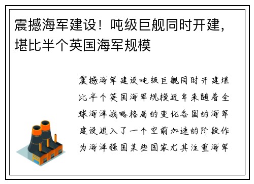 震撼海军建设！吨级巨舰同时开建，堪比半个英国海军规模
