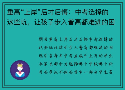 重高“上岸”后才后悔：中考选择的这些坑，让孩子步入普高都难进的困境