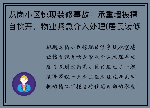 龙岗小区惊现装修事故：承重墙被擅自挖开，物业紧急介入处理(居民装修把承重墙敲掉了 像哪个部门举报)