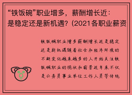 “铁饭碗”职业增多，薪酬增长近：是稳定还是新机遇？(2021各职业薪资排行榜)