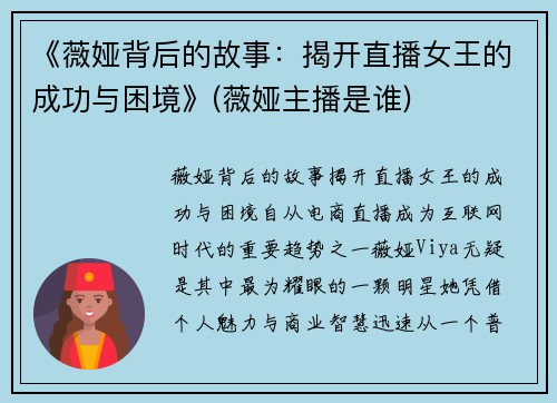 《薇娅背后的故事：揭开直播女王的成功与困境》(薇娅主播是谁)