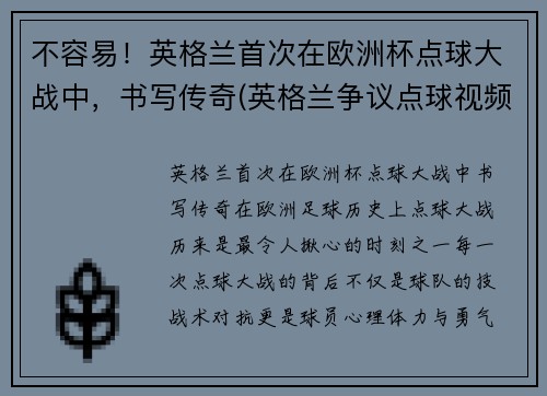 不容易！英格兰首次在欧洲杯点球大战中，书写传奇(英格兰争议点球视频)