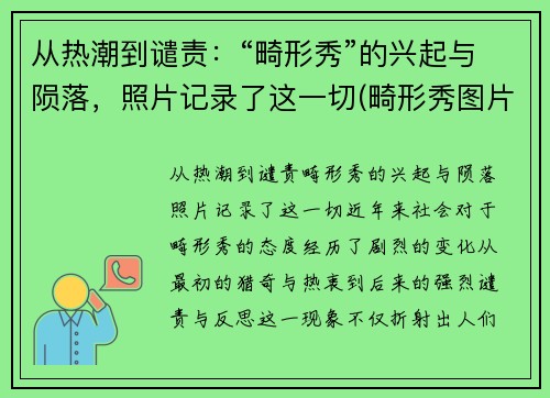 从热潮到谴责：“畸形秀”的兴起与陨落，照片记录了这一切(畸形秀图片)