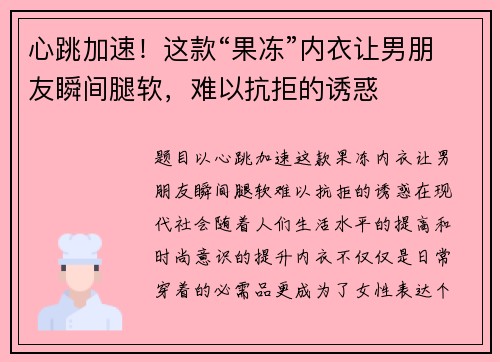 心跳加速！这款“果冻”内衣让男朋友瞬间腿软，难以抗拒的诱惑