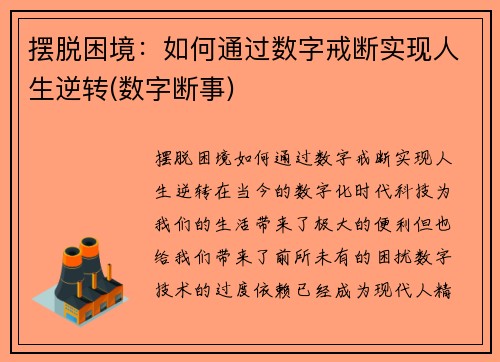 摆脱困境：如何通过数字戒断实现人生逆转(数字断事)