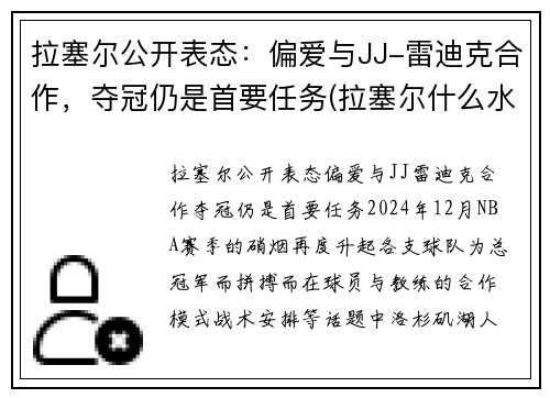 拉塞尔公开表态：偏爱与JJ-雷迪克合作，夺冠仍是首要任务(拉塞尔什么水平)