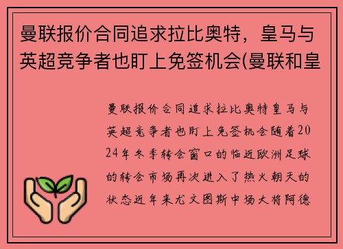 曼联报价合同追求拉比奥特，皇马与英超竞争者也盯上免签机会(曼联和皇马是什么关系)