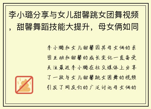 李小璐分享与女儿甜馨跳女团舞视频，甜馨舞蹈技能大提升，母女俩如同年轻人