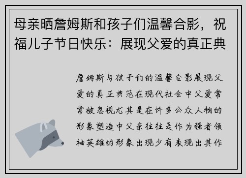 母亲晒詹姆斯和孩子们温馨合影，祝福儿子节日快乐：展现父爱的真正典范