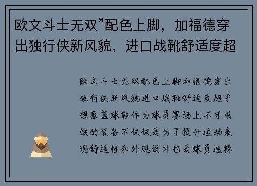 欧文斗士无双”配色上脚，加福德穿出独行侠新风貌，进口战靴舒适度超乎想象