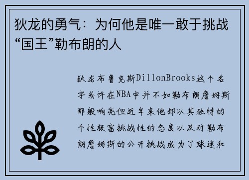 狄龙的勇气：为何他是唯一敢于挑战“国王”勒布朗的人