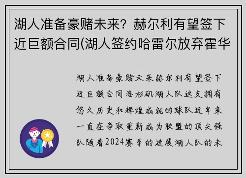 湖人准备豪赌未来？赫尔利有望签下近巨额合同(湖人签约哈雷尔放弃霍华德)