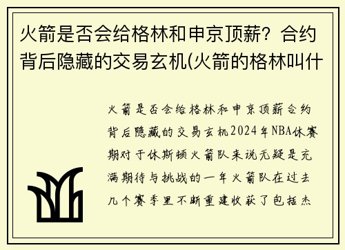 火箭是否会给格林和申京顶薪？合约背后隐藏的交易玄机(火箭的格林叫什么)