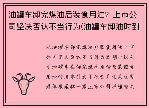 油罐车卸完煤油后装食用油？上市公司坚决否认不当行为(油罐车卸油时到底能不能加油)