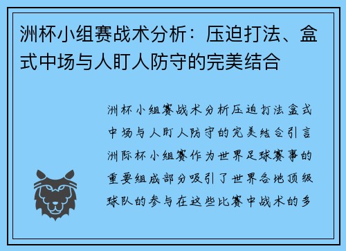 洲杯小组赛战术分析：压迫打法、盒式中场与人盯人防守的完美结合