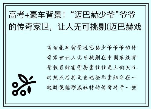 高考+豪车背景!“迈巴赫少爷”爷爷的传奇家世,让人无可挑剔(迈巴赫戏称)