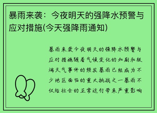 暴雨来袭：今夜明天的强降水预警与应对措施(今天强降雨通知)
