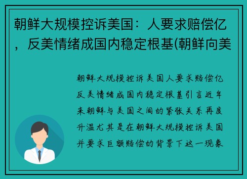 朝鲜大规模控诉美国：人要求赔偿亿，反美情绪成国内稳定根基(朝鲜向美国发出警告)