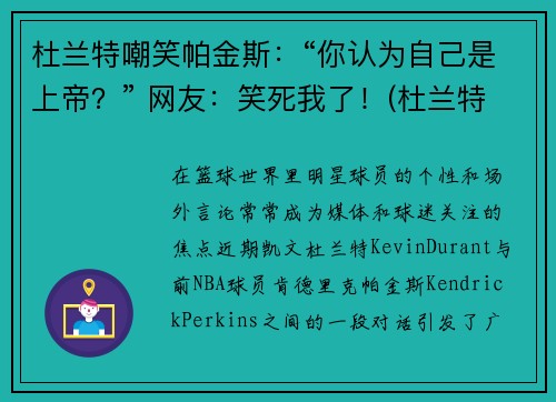 杜兰特嘲笑帕金斯：“你认为自己是上帝？” 网友：笑死我了！(杜兰特被嘲讽)