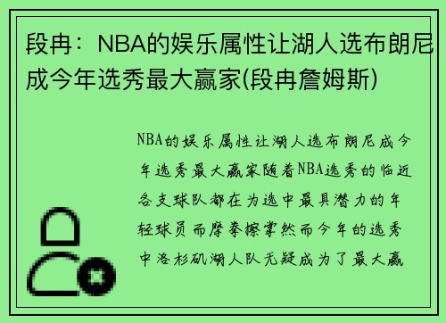 段冉：NBA的娱乐属性让湖人选布朗尼成今年选秀最大赢家(段冉詹姆斯)