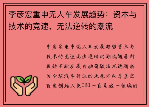 李彦宏重申无人车发展趋势：资本与技术的竞速，无法逆转的潮流