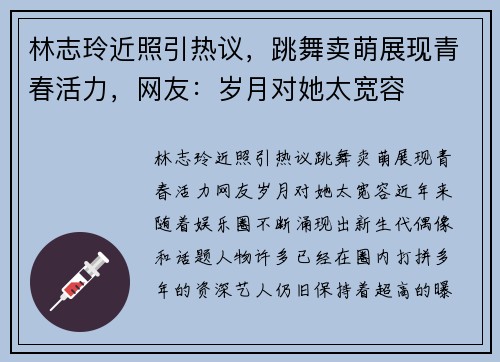 林志玲近照引热议，跳舞卖萌展现青春活力，网友：岁月对她太宽容