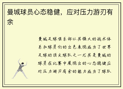 曼城球员心态稳健，应对压力游刃有余