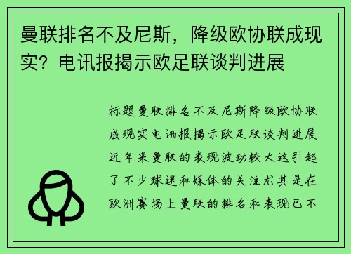 曼联排名不及尼斯，降级欧协联成现实？电讯报揭示欧足联谈判进展