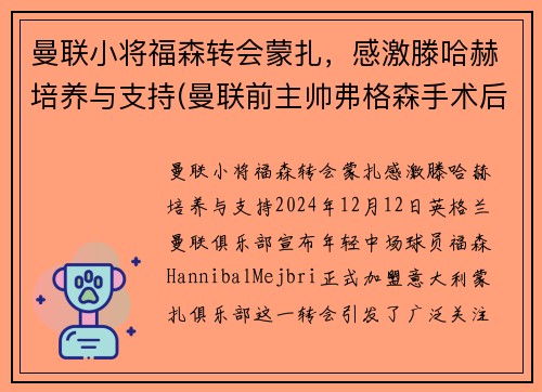 曼联小将福森转会蒙扎，感激滕哈赫培养与支持(曼联前主帅弗格森手术后首度发声 盼下赛季重回老特拉)