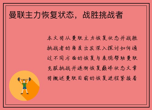曼联主力恢复状态，战胜挑战者