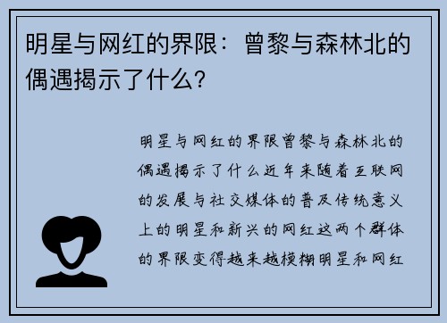 明星与网红的界限：曾黎与森林北的偶遇揭示了什么？