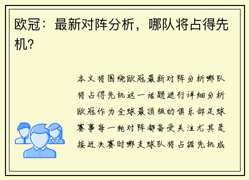 欧冠：最新对阵分析，哪队将占得先机？