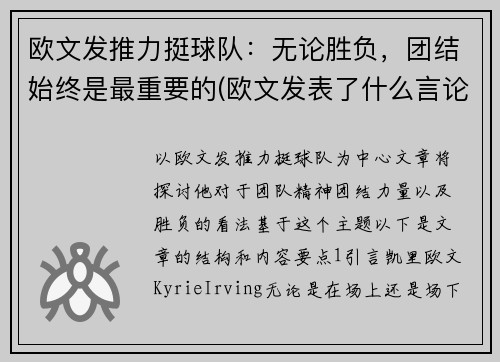 欧文发推力挺球队：无论胜负，团结始终是最重要的(欧文发表了什么言论)