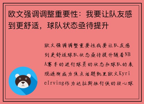 欧文强调调整重要性：我要让队友感到更舒适，球队状态亟待提升