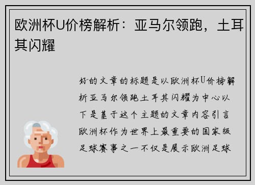 欧洲杯U价榜解析：亚马尔领跑，土耳其闪耀