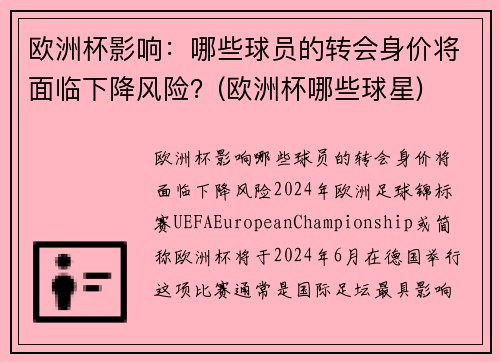 欧洲杯影响：哪些球员的转会身价将面临下降风险？(欧洲杯哪些球星)