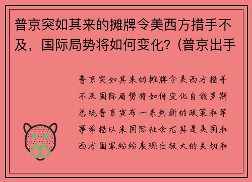普京突如其来的摊牌令美西方措手不及，国际局势将如何变化？(普京出手不凡的举措)