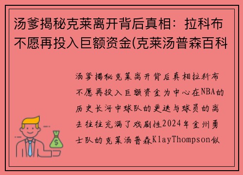 汤爹揭秘克莱离开背后真相：拉科布不愿再投入巨额资金(克莱汤普森百科)
