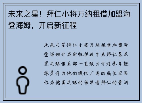 未来之星！拜仁小将万纳租借加盟海登海姆，开启新征程