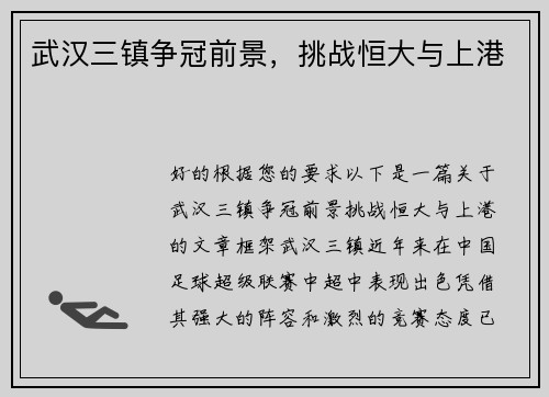 武汉三镇争冠前景，挑战恒大与上港