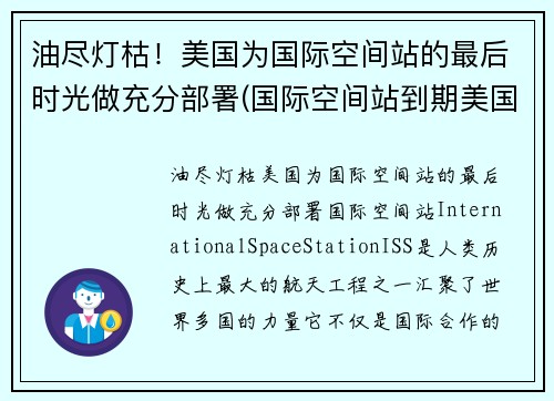 油尽灯枯！美国为国际空间站的最后时光做充分部署(国际空间站到期美国会再建吗)