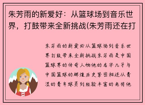 朱芳雨的新爱好：从篮球场到音乐世界，打鼓带来全新挑战(朱芳雨还在打球吗)