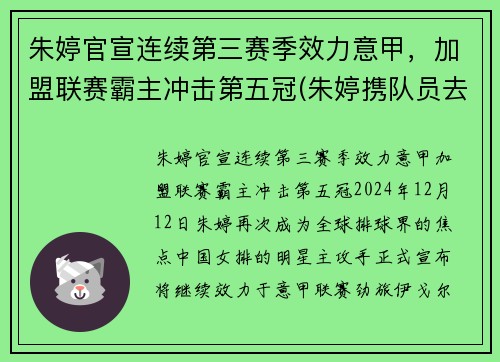 朱婷官宣连续第三赛季效力意甲，加盟联赛霸主冲击第五冠(朱婷携队员去意大利争冠)